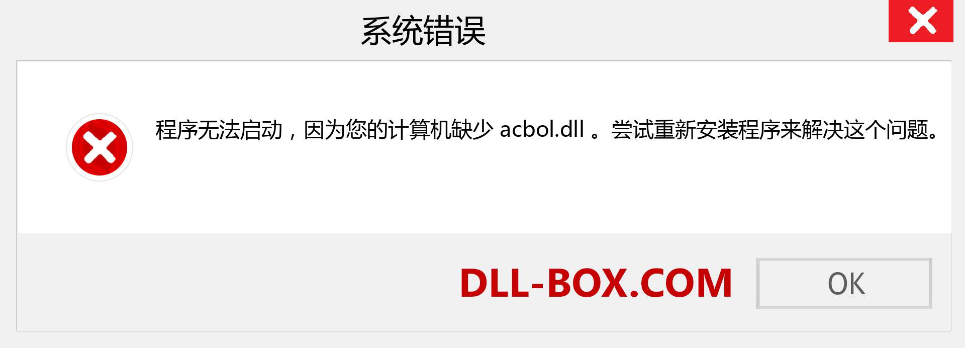 acbol.dll 文件丢失？。 适用于 Windows 7、8、10 的下载 - 修复 Windows、照片、图像上的 acbol dll 丢失错误